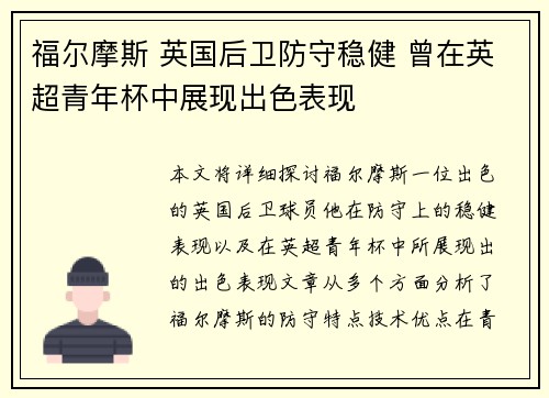 福尔摩斯 英国后卫防守稳健 曾在英超青年杯中展现出色表现