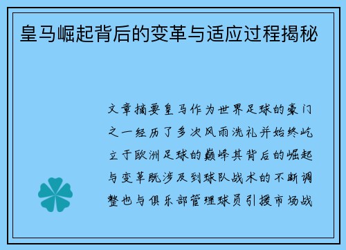 皇马崛起背后的变革与适应过程揭秘 皇马崛起背后的变革与适应过程揭秘