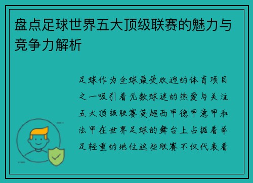 盘点足球世界五大顶级联赛的魅力与竞争力解析 盘点足球世界五大顶级联赛的魅力与竞争力解析