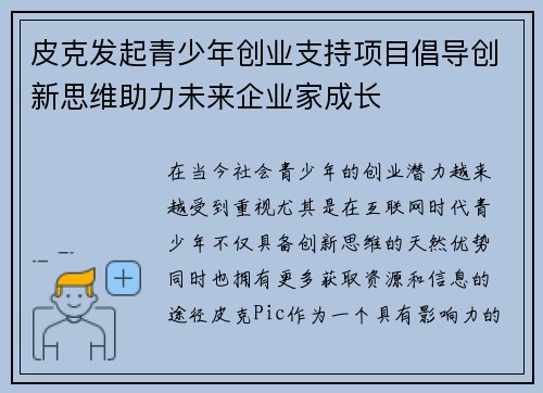 皮克发起青少年创业支持项目倡导创新思维助力未来企业家成长 皮克发起青少年创业支持项目倡导创新思维助力未来企业家成长
