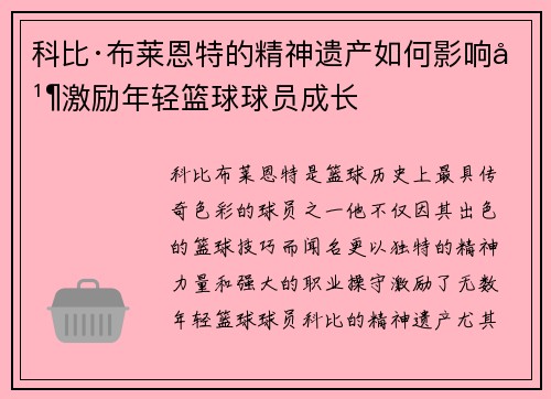 科比·布莱恩特的精神遗产如何影响并激励年轻篮球球员成长
