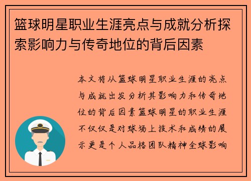 篮球明星职业生涯亮点与成就分析探索影响力与传奇地位的背后因素