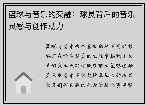 篮球与音乐的交融：球员背后的音乐灵感与创作动力