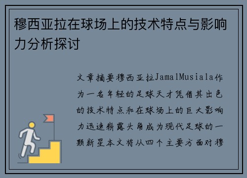 穆西亚拉在球场上的技术特点与影响力分析探讨
