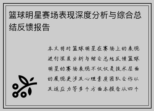 篮球明星赛场表现深度分析与综合总结反馈报告