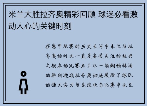米兰大胜拉齐奥精彩回顾 球迷必看激动人心的关键时刻