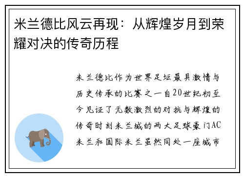 米兰德比风云再现：从辉煌岁月到荣耀对决的传奇历程