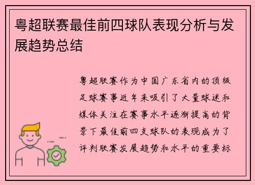 粤超联赛最佳前四球队表现分析与发展趋势总结 粤超联赛最佳前四球队表现分析与发展趋势总结