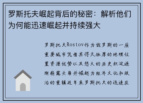 罗斯托夫崛起背后的秘密：解析他们为何能迅速崛起并持续强大
