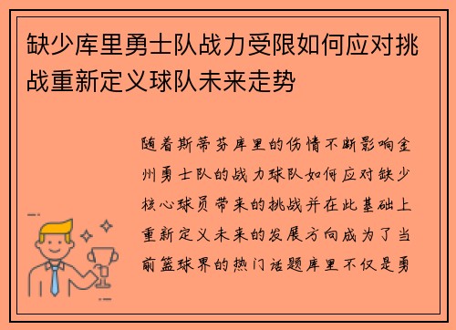 缺少库里勇士队战力受限如何应对挑战重新定义球队未来走势 缺少库里勇士队战力受限如何应对挑战重新定义球队未来走势