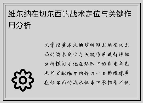 维尔纳在切尔西的战术定位与关键作用分析 维尔纳在切尔西的战术定位与关键作用分析