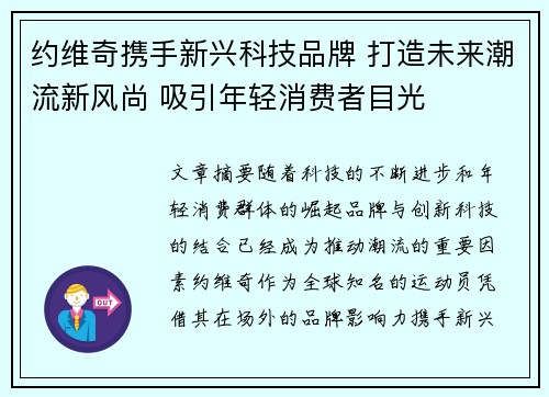 约维奇携手新兴科技品牌 打造未来潮流新风尚 吸引年轻消费者目光