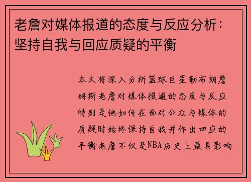 老詹对媒体报道的态度与反应分析:坚持自我与回应质疑的平衡 老詹对媒体报道的态度与反应分析:坚持自我与回应质疑的平衡