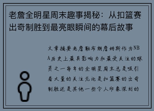 老詹全明星周末趣事揭秘：从扣篮赛出奇制胜到最亮眼瞬间的幕后故事