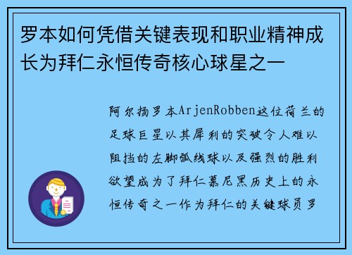 罗本如何凭借关键表现和职业精神成长为拜仁永恒传奇核心球星之一 罗本如何凭借关键表现和职业精神成长为拜仁永恒传奇核心球星之一
