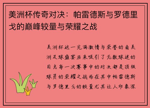 美洲杯传奇对决:帕雷德斯与罗德里戈的巅峰较量与荣耀之战 美洲杯传奇对决:帕雷德斯与罗德里戈的巅峰较量与荣耀之战