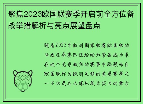 聚焦2023欧国联赛季开启前全方位备战举措解析与亮点展望盘点 聚焦2023欧国联赛季开启前全方位备战举措解析与亮点展望盘点