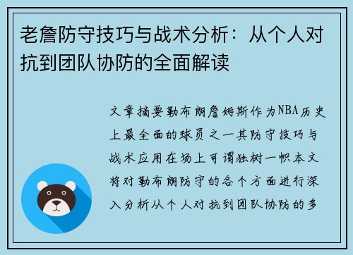 老詹防守技巧与战术分析:从个人对抗到团队协防的全面解读 老詹防守技巧与战术分析:从个人对抗到团队协防的全面解读