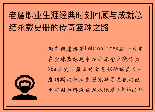 老詹职业生涯经典时刻回顾与成就总结永载史册的传奇篮球之路