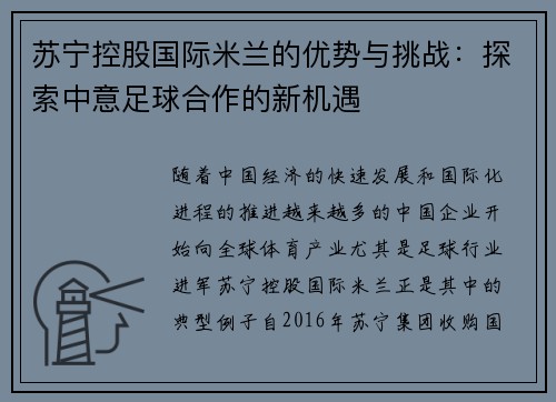 苏宁控股国际米兰的优势与挑战:探索中意足球合作的新机遇 苏宁控股国际米兰的优势与挑战:探索中意足球合作的新机遇