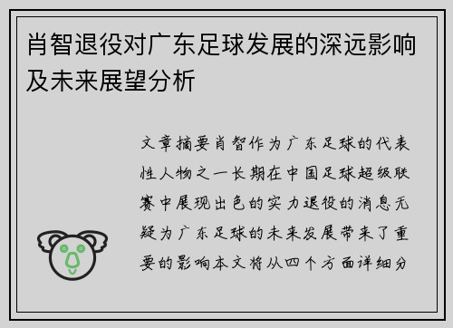 肖智退役对广东足球发展的深远影响及未来展望分析 肖智退役对广东足球发展的深远影响及未来展望分析