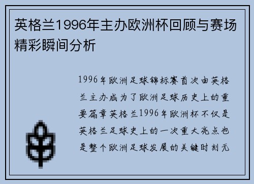 英格兰1996年主办欧洲杯回顾与赛场精彩瞬间分析 英格兰1996年主办欧洲杯回顾与赛场精彩瞬间分析