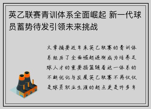 英乙联赛青训体系全面崛起 新一代球员蓄势待发引领未来挑战