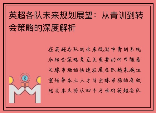 英超各队未来规划展望:从青训到转会策略的深度解析 英超各队未来规划展望:从青训到转会策略的深度解析