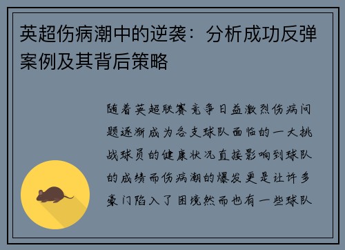 英超伤病潮中的逆袭：分析成功反弹案例及其背后策略