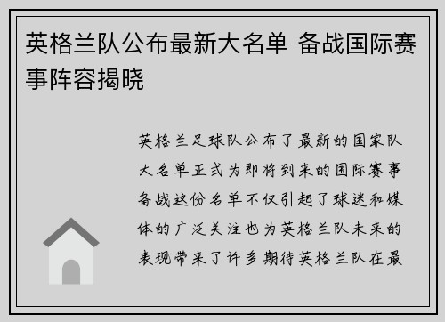 英格兰队公布最新大名单 备战国际赛事阵容揭晓