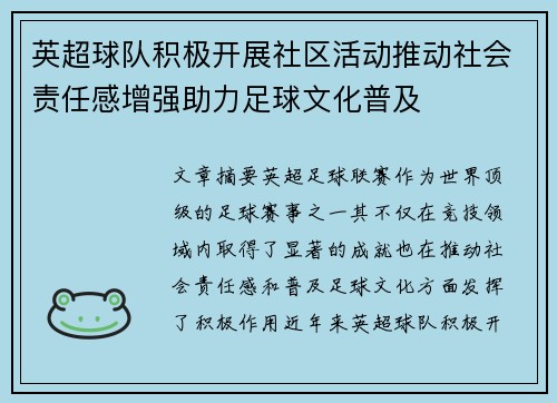 英超球队积极开展社区活动推动社会责任感增强助力足球文化普及 英超球队积极开展社区活动推动社会责任感增强助力足球文化普及