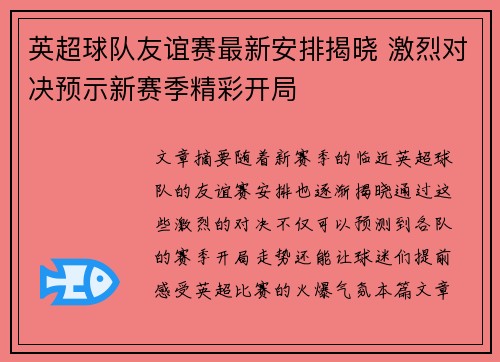 英超球队友谊赛最新安排揭晓 激烈对决预示新赛季精彩开局