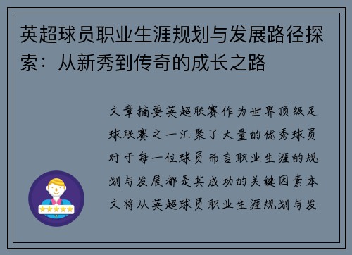英超球员职业生涯规划与发展路径探索：从新秀到传奇的成长之路