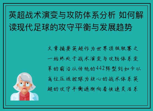 英超战术演变与攻防体系分析 如何解读现代足球的攻守平衡与发展趋势 英超战术演变与攻防体系分析 如何解读现代足球的攻守平衡与发展趋势