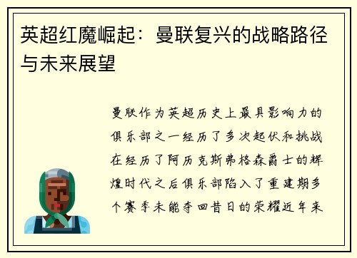 英超红魔崛起:曼联复兴的战略路径与未来展望 英超红魔崛起:曼联复兴的战略路径与未来展望