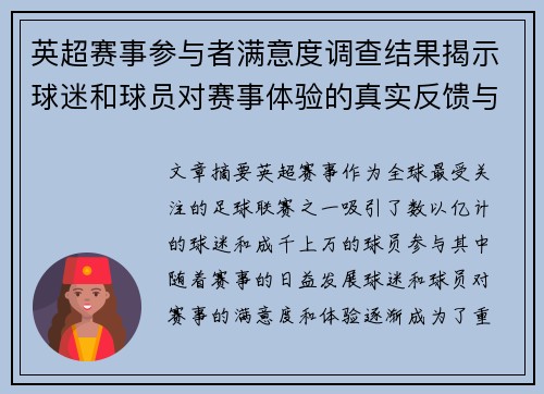 英超赛事参与者满意度调查结果揭示球迷和球员对赛事体验的真实反馈与期待