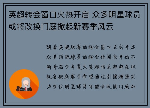 英超转会窗口火热开启 众多明星球员或将改换门庭掀起新赛季风云