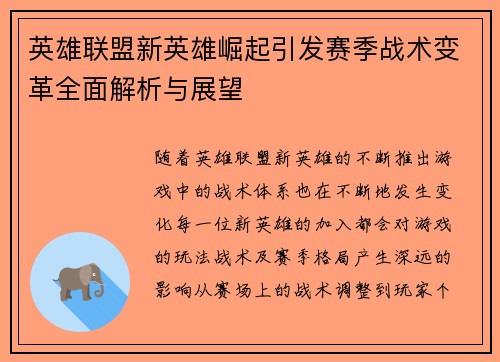 英雄联盟新英雄崛起引发赛季战术变革全面解析与展望