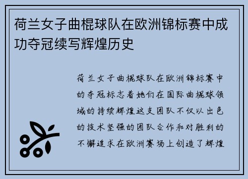 荷兰女子曲棍球队在欧洲锦标赛中成功夺冠续写辉煌历史 荷兰女子曲棍球队在欧洲锦标赛中成功夺冠续写辉煌历史