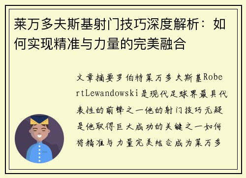 莱万多夫斯基射门技巧深度解析:如何实现精准与力量的完美融合 莱万多夫斯基射门技巧深度解析:如何实现精准与力量的完美融合