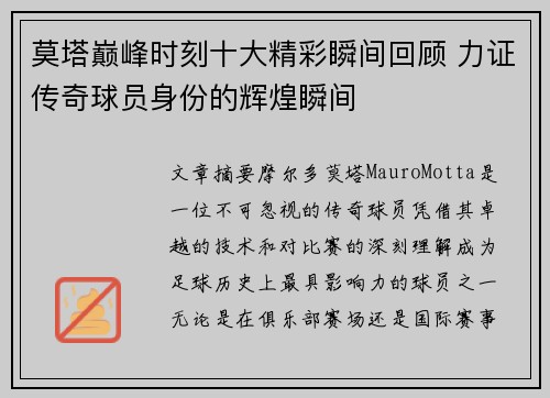 莫塔巅峰时刻十大精彩瞬间回顾 力证传奇球员身份的辉煌瞬间