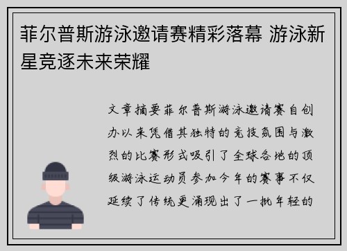 菲尔普斯游泳邀请赛精彩落幕 游泳新星竞逐未来荣耀