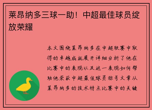莱昂纳多三球一助！中超最佳球员绽放荣耀