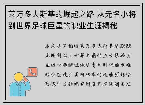 莱万多夫斯基的崛起之路 从无名小将到世界足球巨星的职业生涯揭秘