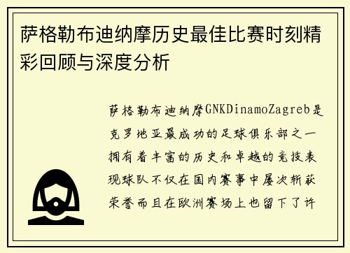 萨格勒布迪纳摩历史最佳比赛时刻精彩回顾与深度分析 萨格勒布迪纳摩历史最佳比赛时刻精彩回顾与深度分析