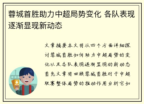 蓉城首胜助力中超局势变化 各队表现逐渐显现新动态