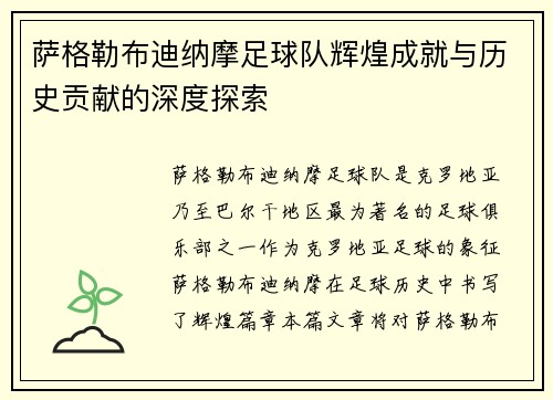 萨格勒布迪纳摩足球队辉煌成就与历史贡献的深度探索 萨格勒布迪纳摩足球队辉煌成就与历史贡献的深度探索