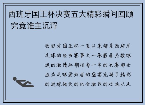 西班牙国王杯决赛五大精彩瞬间回顾 究竟谁主沉浮