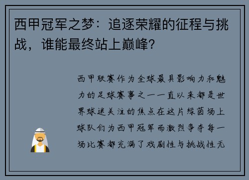 西甲冠军之梦：追逐荣耀的征程与挑战，谁能最终站上巅峰？