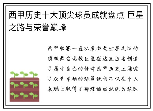 西甲历史十大顶尖球员成就盘点 巨星之路与荣誉巅峰